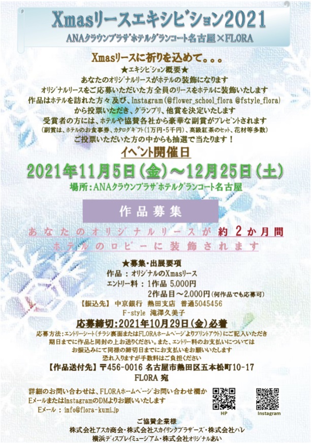 ANAグランコート名古屋Xmasリースエキシビション2021